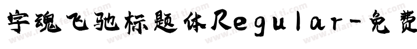 字魂飞驰标题体 Regular字体转换